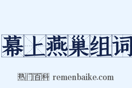 幕上燕巢组词是什么意思的图片